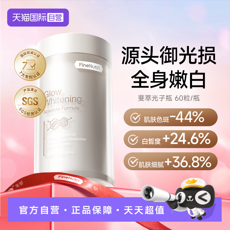 FineNutri斐萃光子瓶净白胶囊