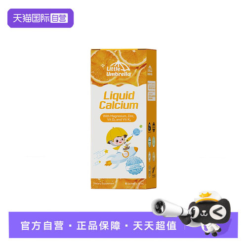 【自营】【天猫U先-体验装】小小伞宝宝益生元钙液体高钙d3叶黄素