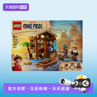 【自营】LEGO乐高海贼王系列75636风车村小屋2025新款男女孩积木