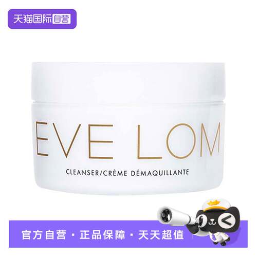 【自营】英国EVE LOM进口卸妆膏经典洁颜霜温和去角质清洁200ml