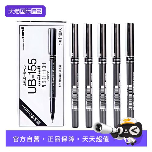 【自营】uni三菱中性笔ub-155直液式走珠笔商务签字笔三棱0.5mm学生用黑色ub155水笔0.7学霸刷题考研速干笔