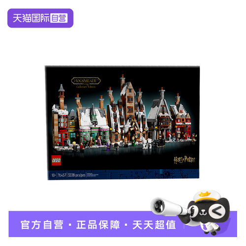 【自营】LEGO乐高哈利波特76457霍格莫德村街景建筑拼搭积木玩具