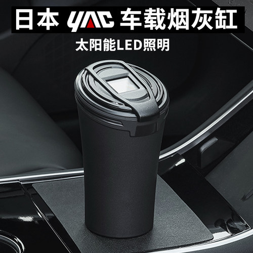 YAC车载烟灰缸太阳能LED带灯
