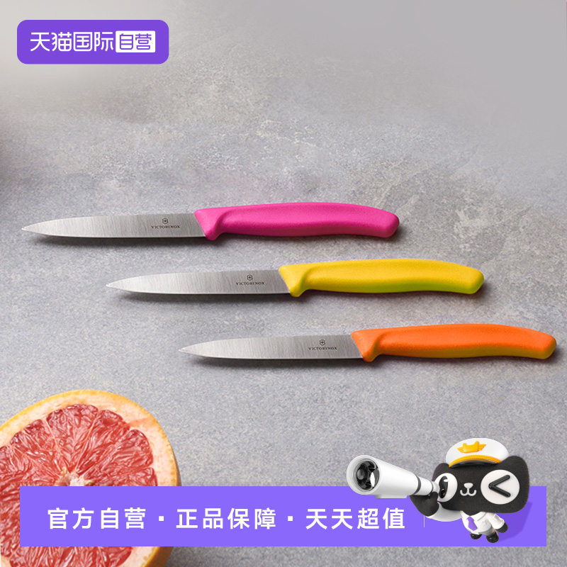 【自营】维氏水果刀家用锋利不锈钢瑞士原装进口Victorinox削皮刀