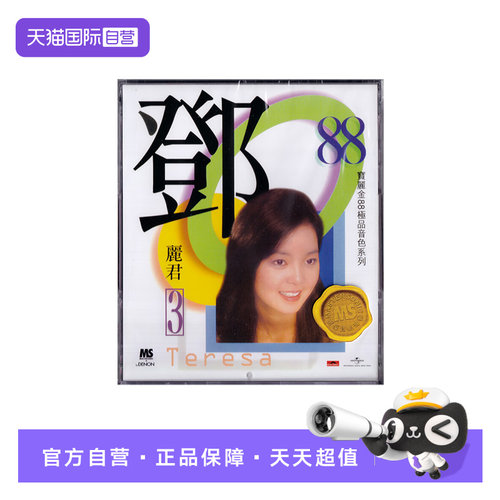 【自营】正版 宝丽金88极品音色系列 邓丽君3 CD唱片 第4轮