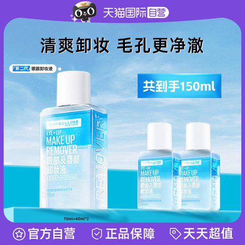 【自营】美宝莲眼唇卸妆液水女油脸部唇部眼部三合一温和深层清洁