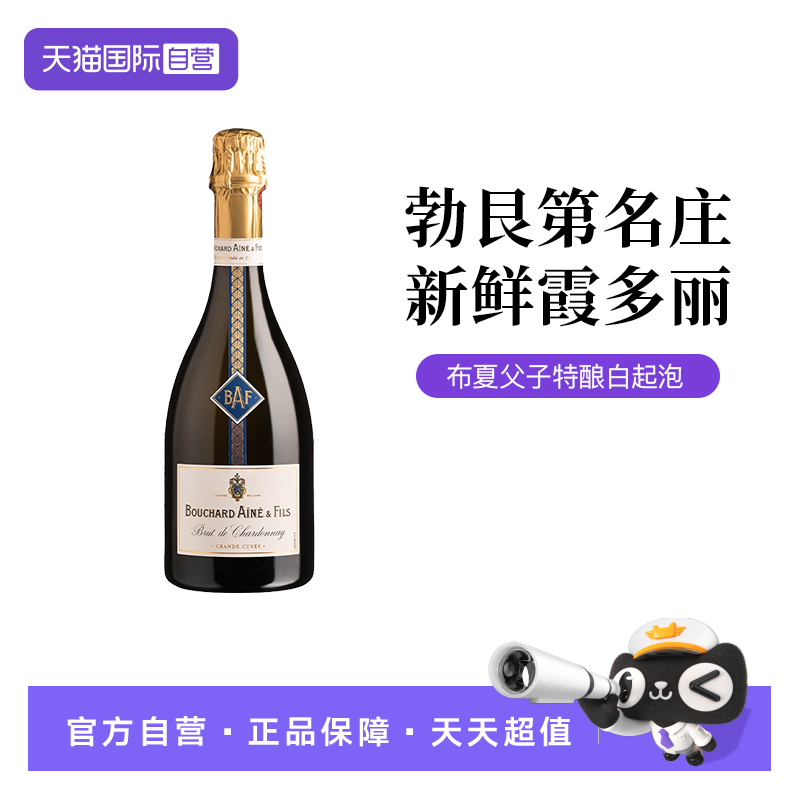 【自营】法国勃艮第布夏父子酒庄特酿霞多丽白起泡葡萄酒750ML