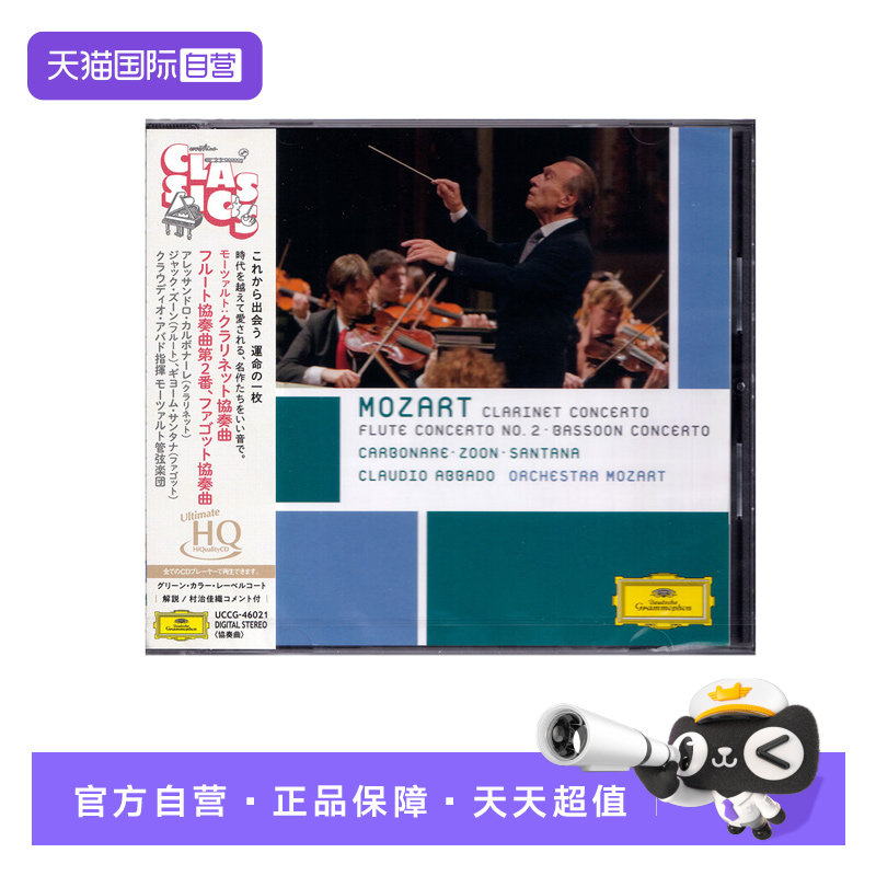 【自营】日版 DG古典 莫扎特 管弦乐协奏曲 UHQCD 阿巴多 CD唱片