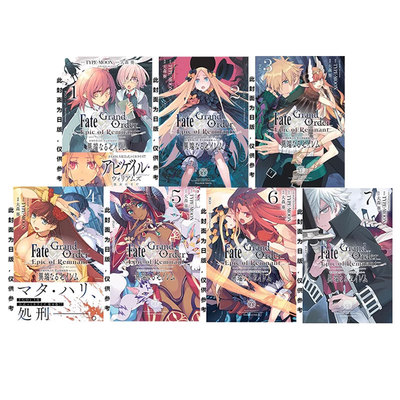 【自营】台版漫画 Fate Grand Order-Epic of Remnant-亚种特异点IV 禁忌降临庭园   1-7 共7册 大森葵 青文