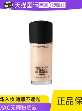 MAC/魅可无瑕粉底液控油持妆遮瑕持久不脱妆 30ml