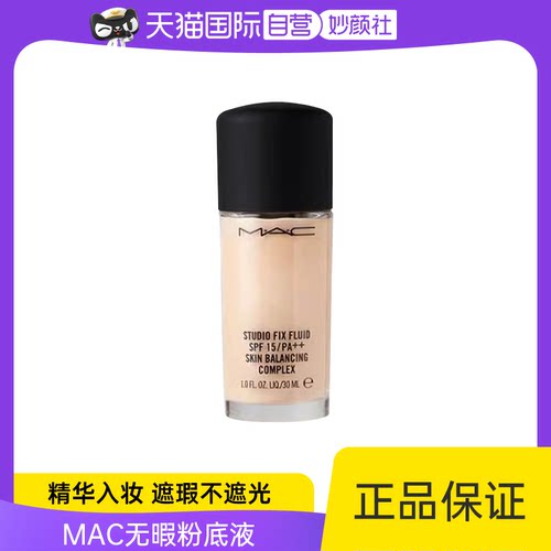 自营控油MAC/魅可无瑕粉底液
