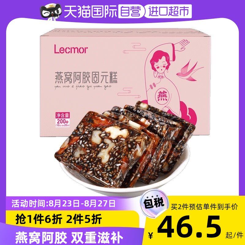 【自营】Lecmor燕窝阿胶糕官方中秋送礼孕妇滋补纯手工正品固元膏