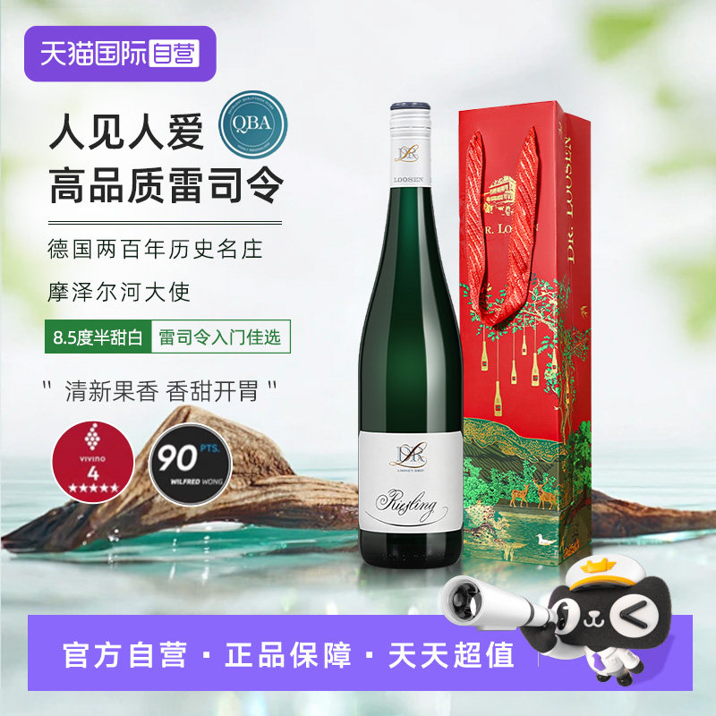 【自营】德国名庄Dr.Loose露森雷司令半甜白葡萄酒摩泽尔正品送礼