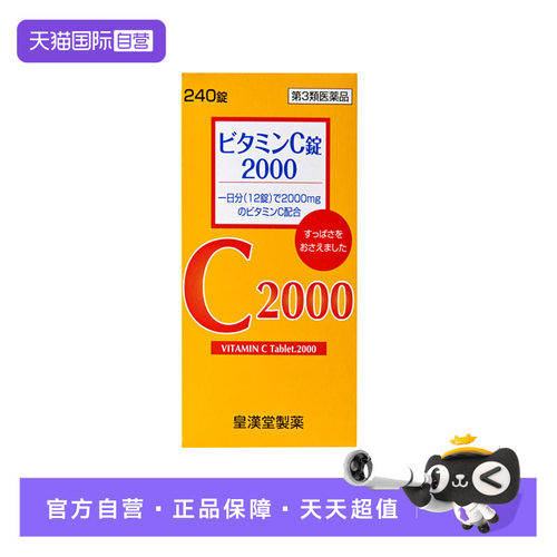 【自营】皇汉堂制药维生素C片2000 240粒儿童成人补充维C营养