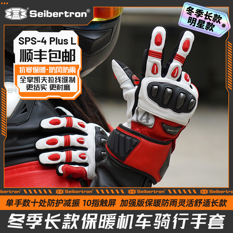 【自营】Seibertron赛伯坦摩托车手套冬季骑行机车碳纤维男SPS-4L