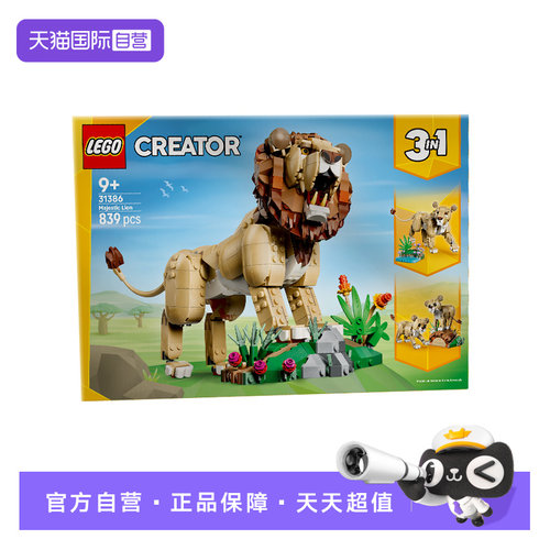 【自营】LEGO乐高31386野生动物威武狮子创意百变男孩拼搭积木