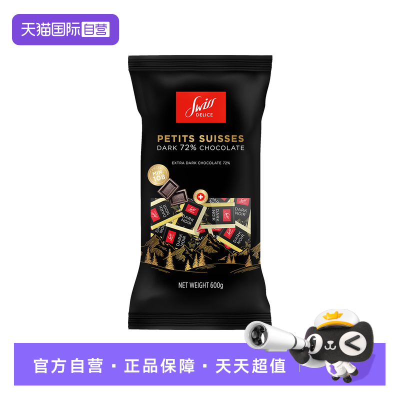 【自营】SwissDelice狄妮诗72%黑巧克力600g进口零食喜糖纯可可脂