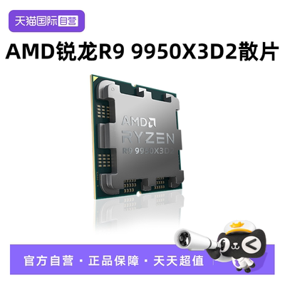 AMD锐龙99950X3D2散片CPU处理器