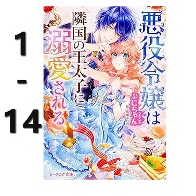 【自营】预售 日版漫画 被邻国王子溺爱的反派女主 1-14 共14册 悪役令嬢は隣国の王太子に溺愛される 日文原版