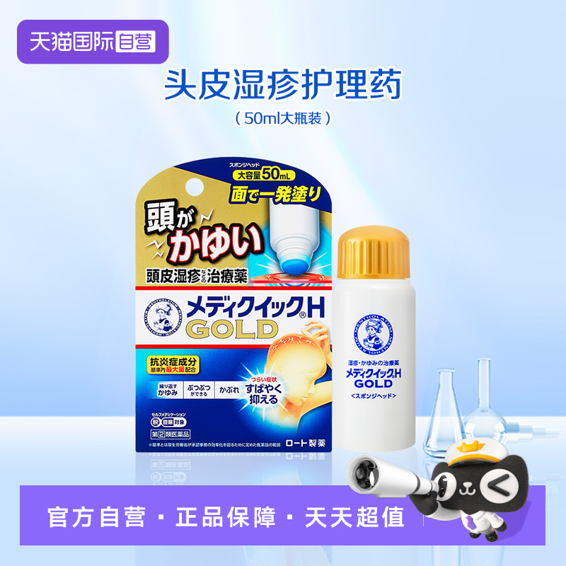 【自营】日本ROHTO乐敦曼秀雷敦湿疹小金盖50ml