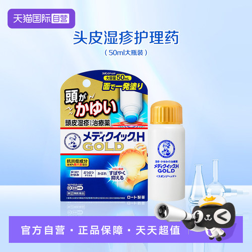 【自营】日本ROHTO乐敦曼秀雷敦湿疹小金盖50ml