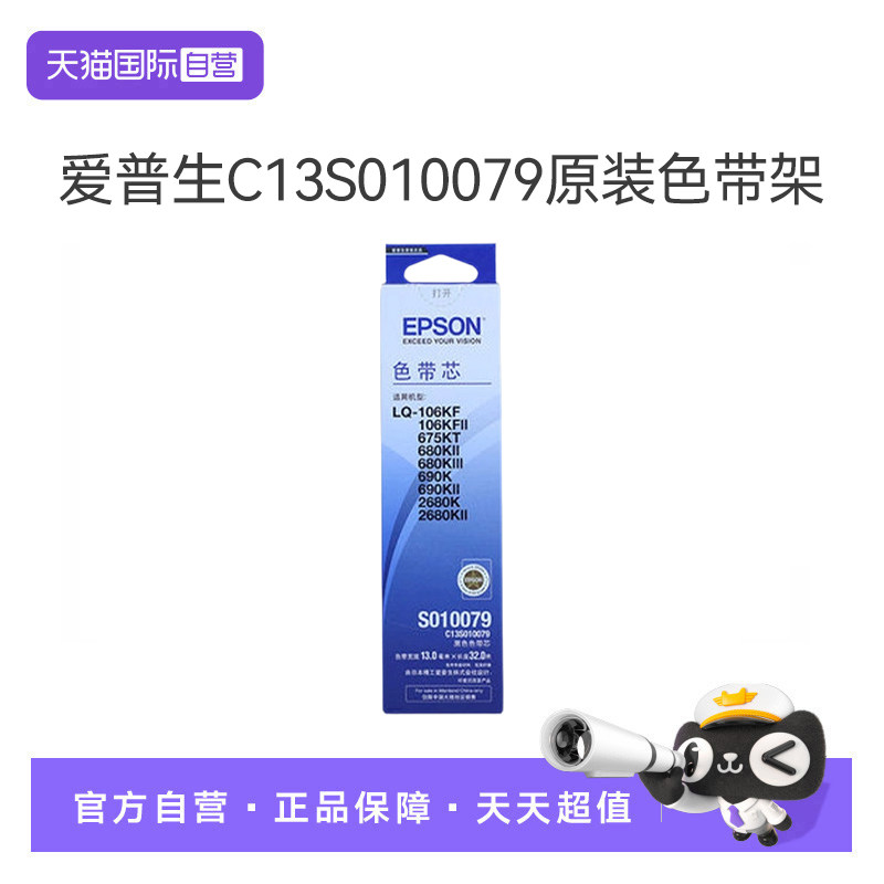 【自营】爱普生（EPSON） C13S010079 黑色色带芯 适用于LQ-2680K/690K/680KII/675KT