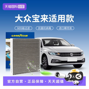 【自营】固特异适用大众宝来空调滤芯汽车滤清原厂升级活性炭n95