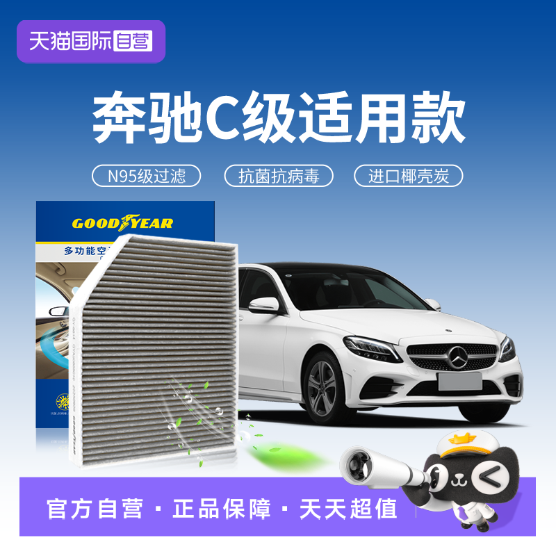 固特异奔驰C级原厂升级空调滤芯