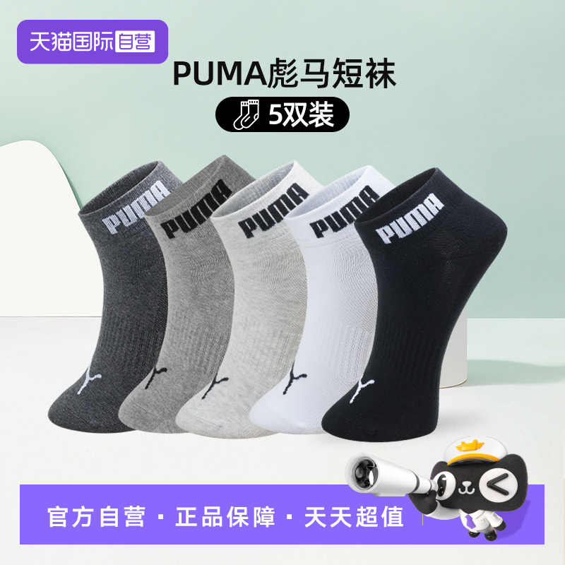 PUMA彪马袜子经典百搭短袜5双装