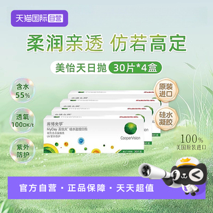 4盒 库博光学MyDay美怡天日抛30片 隐形眼镜日抛硅水凝胶 自营