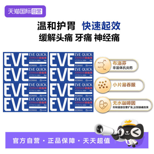 【自营】日本白兔eve布洛芬头痛止痛药退烧药痛经牙疼40粒*8盒