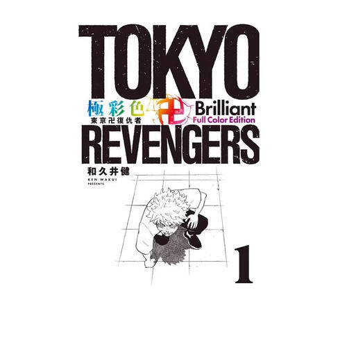 【自营】台版漫画 极彩色 东京复仇者 Brilliant Full Color Edition 1-3  可拍单册 和久井健 东立出版