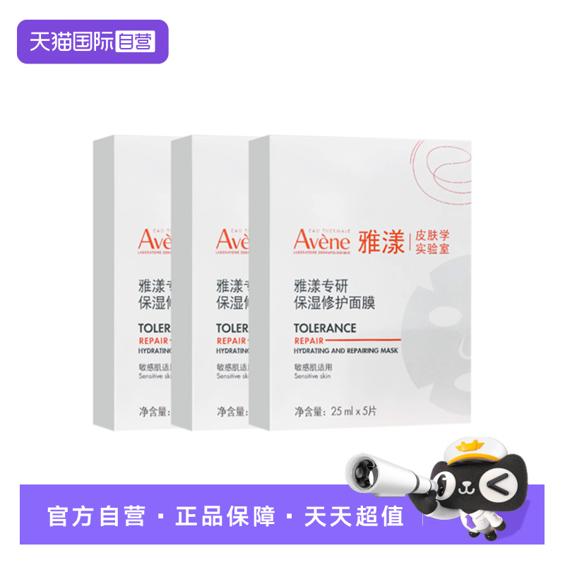 【自营】Avene/雅漾专研保湿修护面膜15片3盒装 滋润保湿贴片面膜