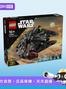 【自营】LEGO乐高75389星球大战系列黑暗千年隼积木儿童玩具礼物