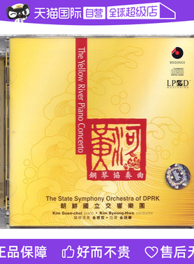 【自营】正版 黄河钢琴协奏曲 CD 百利唱片 BSG09003 黄河颂