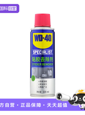 【自营】wd40除胶剂家用万能强力汽车去胶神器不干胶清除双面胶