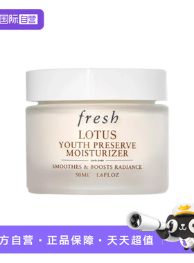 【自营】Fresh/馥蕾诗睡莲青春赋活面霜50ml莲花面霜滋润保湿补水
