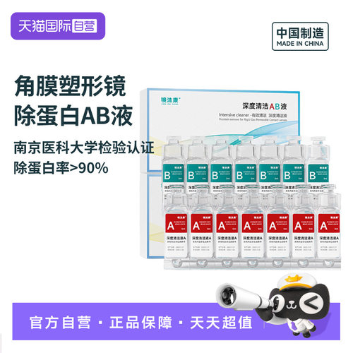 【自营】镜沐康AB液7组深度除蛋白OK镜角膜塑形镜硬性隐形眼镜
