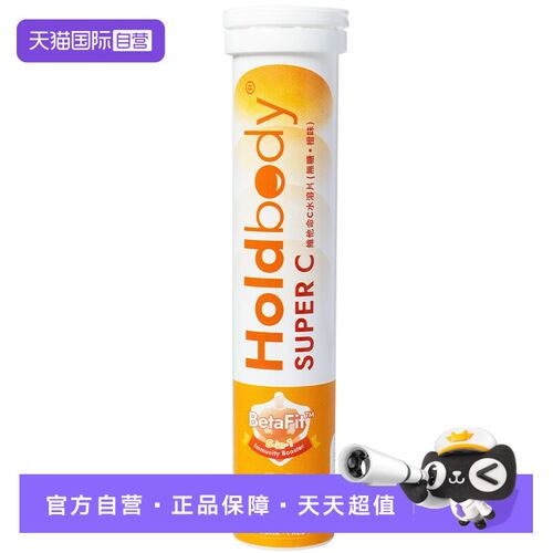 【自营】holdbody澳洲Super C維他命C1000泡腾片水溶片维CD3锌硒