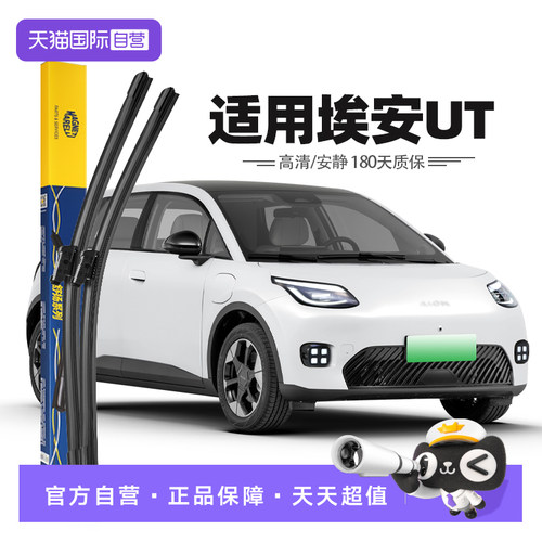 25至26款埃安UT雨刮器