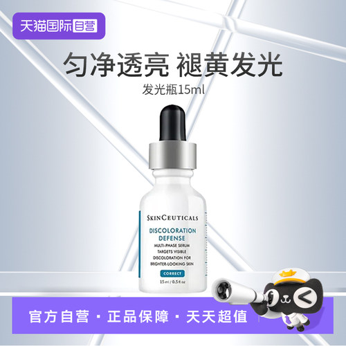 【自营】SKINCEUTICALS/修丽可臻白焕彩精华15ml 有效期27年5月