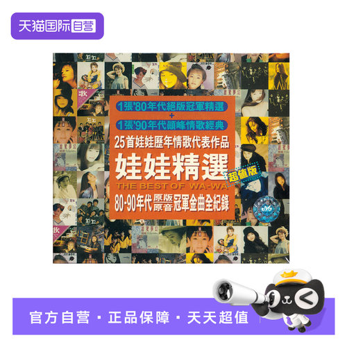 【自营】正版 THE BEST OF WA-WA 娃娃精选 2CD唱片 经典情歌