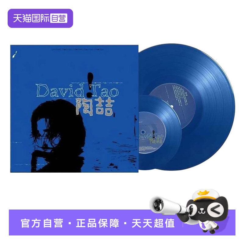 【自营】台版 陶喆同名专辑 David Tao LP黑胶唱片碟片 蓝专/蓝胶