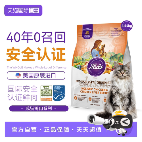 【自营】美国Halo自然光环纯鲜肉猫粮成猫鸡10磅