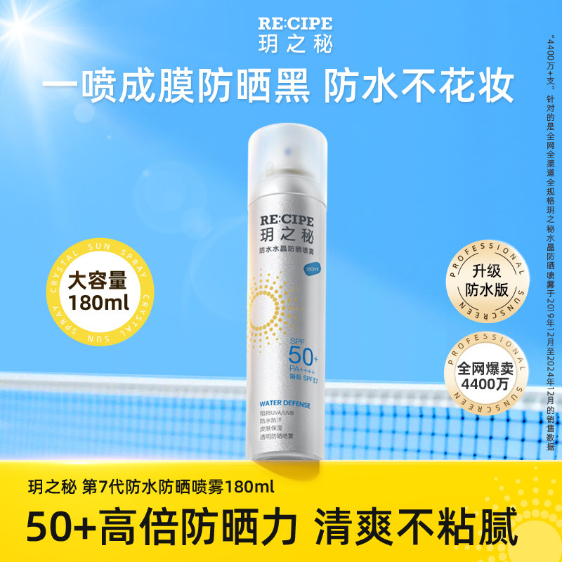 【自营】RE:CIPE/ 玥之秘水晶防晒喷雾180ml透明清爽不假白
