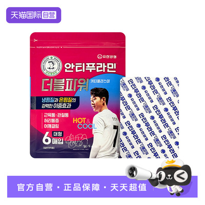 【自营】安提普拉敏冷热敷双效膏药贴6片/袋韩国止痛非久光贴
