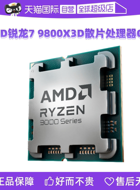 【自营】AMD锐龙R7 9800X3D全新散片CPU台式机电脑游戏处理器AM5
