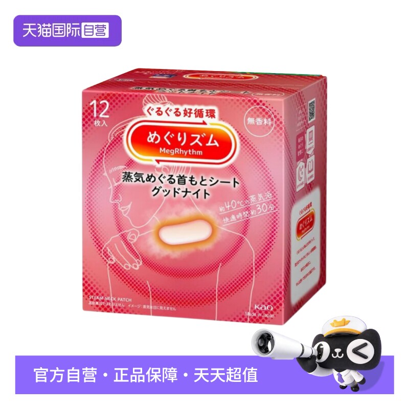 【自营】花王美舒律肩颈贴蒸汽贴 放松肩颈热敷蓬松贴合原装进口