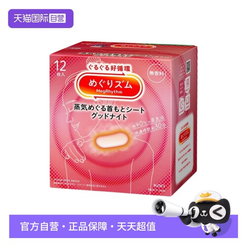 【自营】花王美舒律肩颈贴蒸汽贴 放松肩颈热敷蓬松贴合原装进口