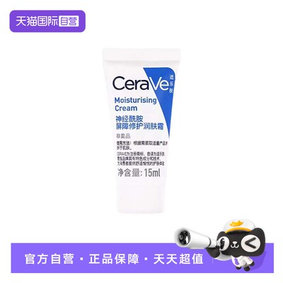 【自营】CeraVe/适乐肤神经酰胺修护润肤霜15ml 滋润保湿润肤护肤